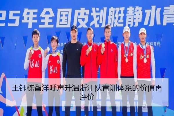 王钰栋留洋呼声升温浙江队青训体系的价值再评价