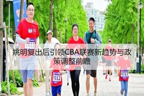 yao-ming-fu-chu-hou-yin-ling-lian-sai-xin-qu-shi-yu-zheng-ce-tiao-zheng-qian-zhan-2-596.jpg