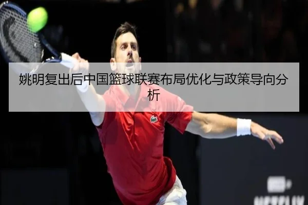 yao-ming-fu-chu-hou-zhong-guo-lan-qiu-lian-sai-bu-ju-you-hua-yu-zheng-ce-dao-xiang-fen-xi-2-405.jpg