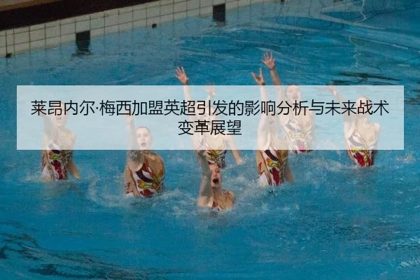莱昂内尔·梅西加盟英超引发的影响分析与未来战术变革展望