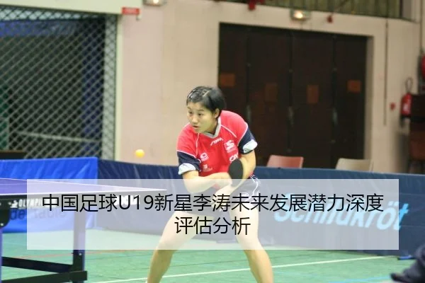 中国足球U19新星李涛未来发展潜力深度评估分析
