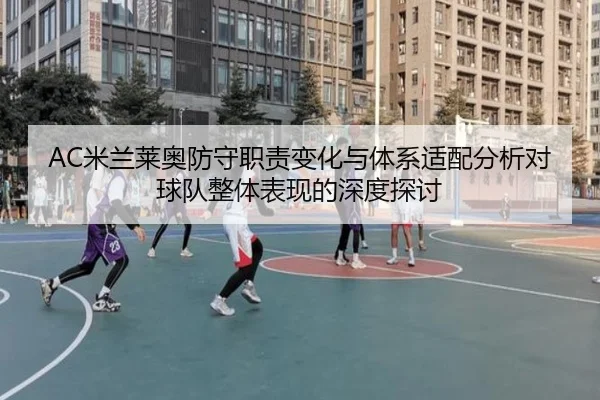 mi-lan-lai-ao-fang-shou-zhi-ze-bian-hua-yu-ti-xi-shi-pei-fen-xi-dui-qiu-dui-zheng-ti-biao-xian-de-shen-du-tan-tao-2-153.jpg