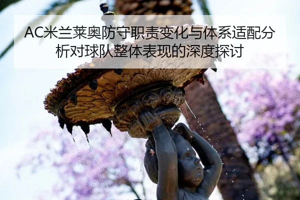 AC米兰莱奥防守职责变化与体系适配分析对球队整体表现的深度探讨