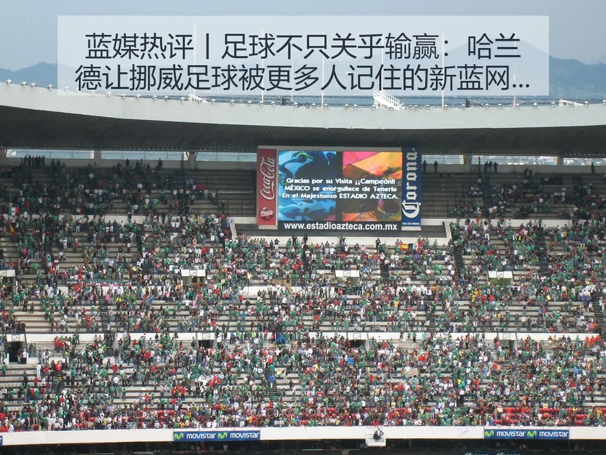 蓝媒热评丨足球不只关乎输赢:哈兰德让挪威足球被更多人记住的视角