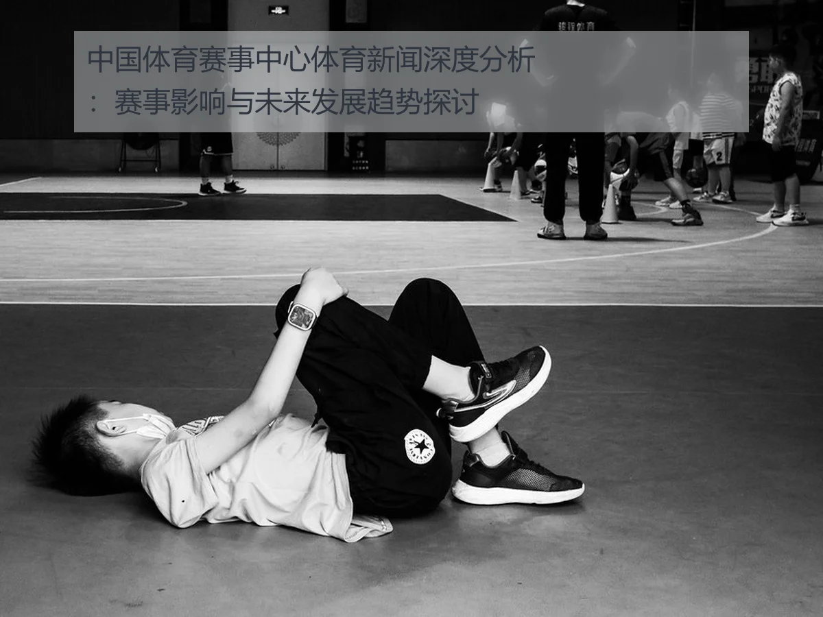 中国体育赛事中心体育新闻深度分析：赛事影响与未来发展趋势探讨