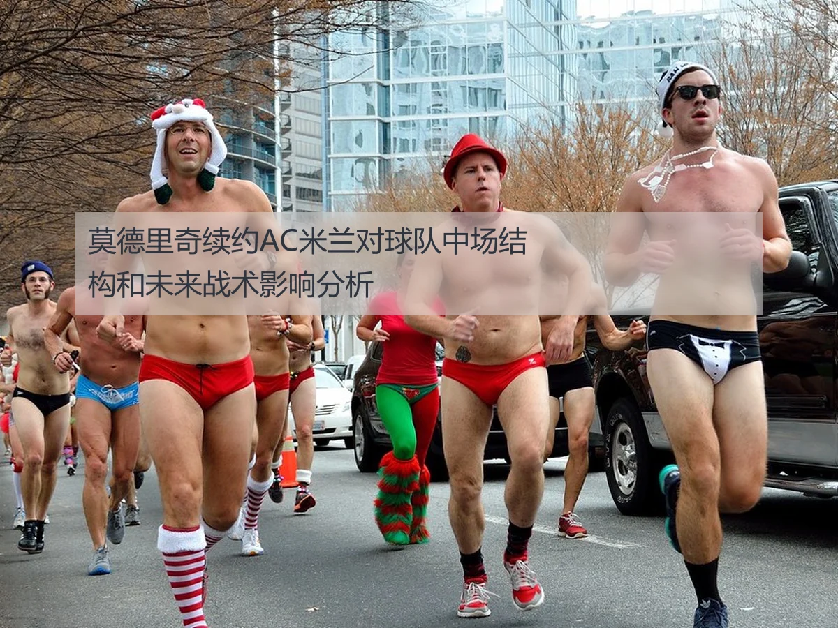莫德里奇续约AC米兰对球队中场结构和未来战术影响分析