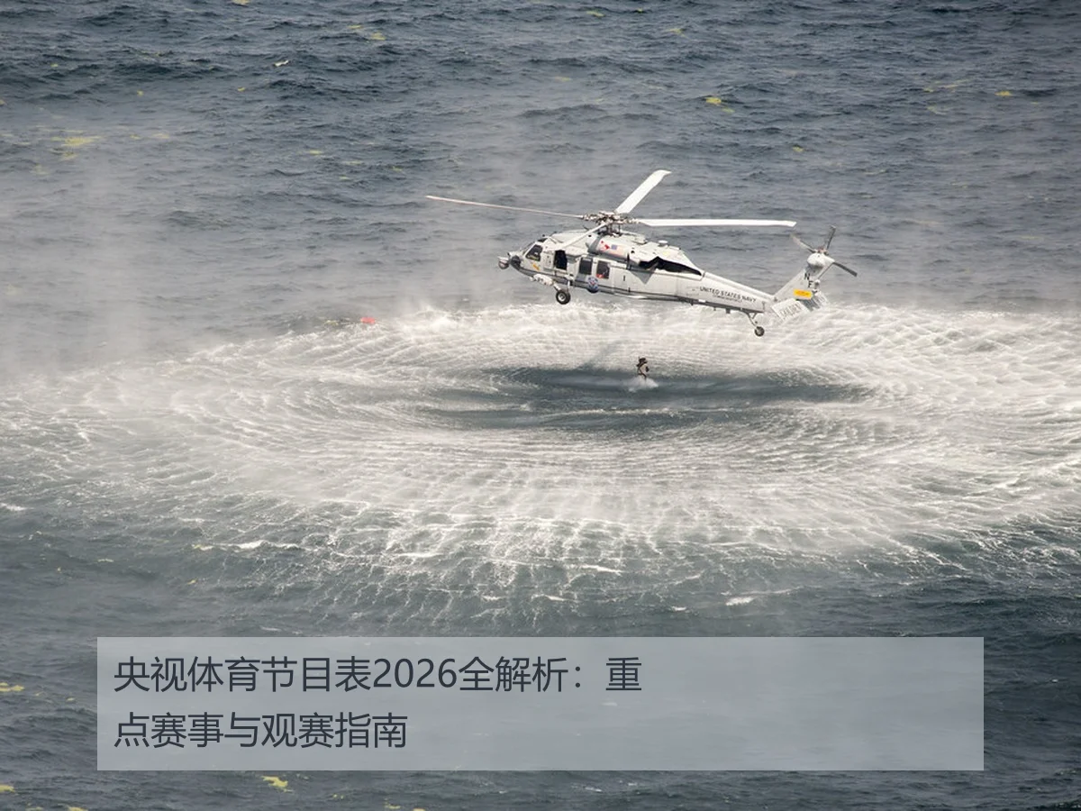 央视体育节目表2026全解析：重点赛事与观赛指南